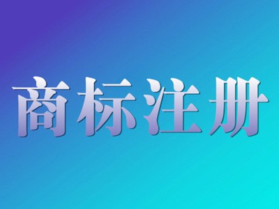 宜州區商標注冊