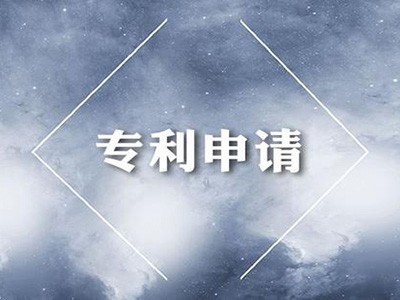 發(fā)明專(zhuān)利申請